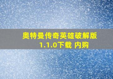 奥特曼传奇英雄破解版1.1.0下载 内购